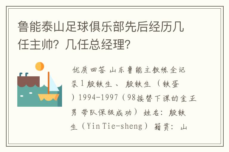 鲁能泰山足球俱乐部先后经历几任主帅？几任总经理？