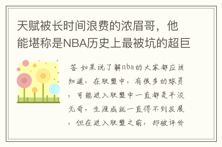 天赋被长时间浪费的浓眉哥，他能堪称是NBA历史上最被坑的超巨吗？