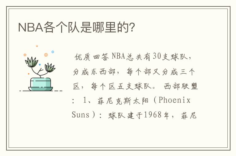 NBA各个队是哪里的？