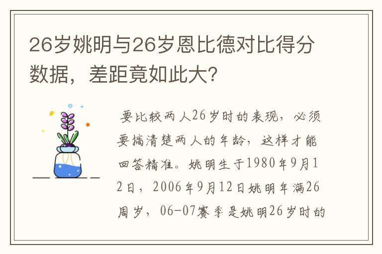 26岁姚明与26岁恩比德对比得分数据，差距竟如此大？