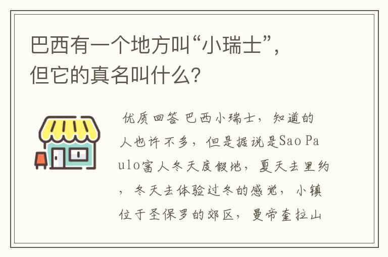 巴西有一个地方叫“小瑞士”，但它的真名叫什么？