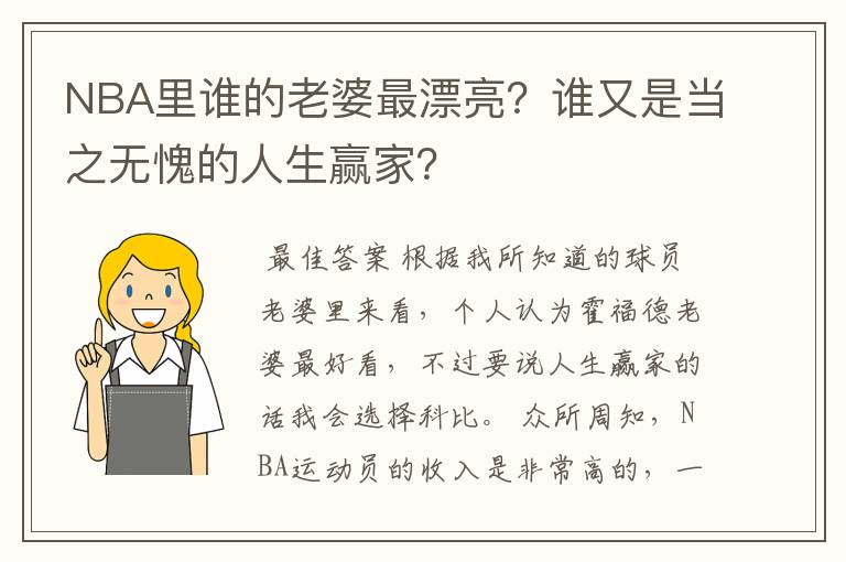 NBA里谁的老婆最漂亮？谁又是当之无愧的人生赢家？