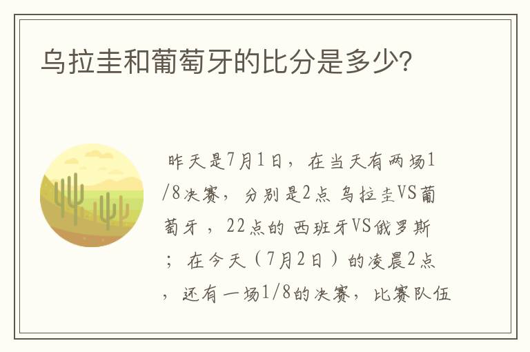 乌拉圭和葡萄牙的比分是多少？