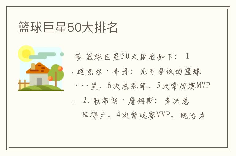 篮球巨星50大排名