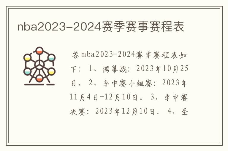 nba2023-2024赛季赛事赛程表