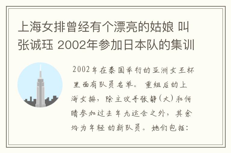 上海女排曾经有个漂亮的姑娘 叫张诚珏 2002年参加日本队的集训