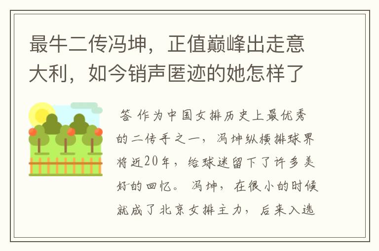 最牛二传冯坤，正值巅峰出走意大利，如今销声匿迹的她怎样了？