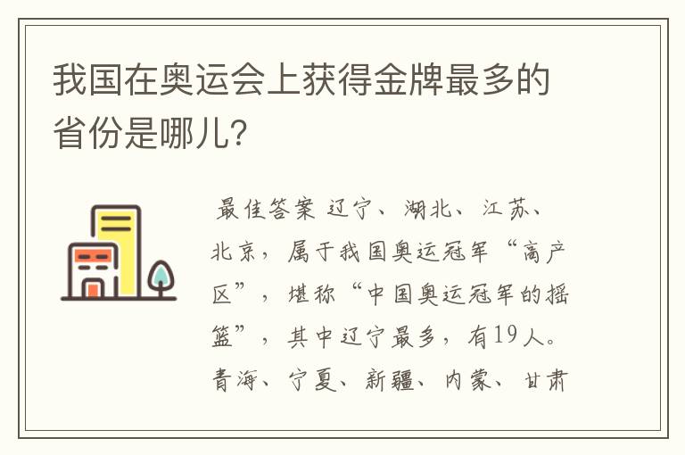 我国在奥运会上获得金牌最多的省份是哪儿？