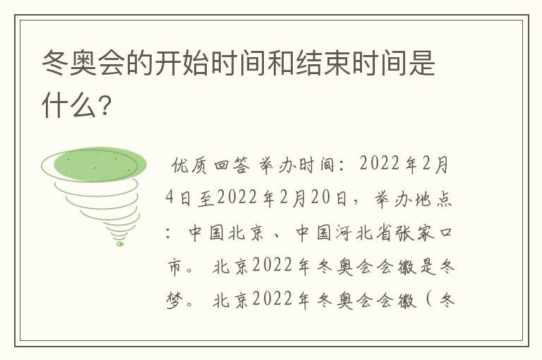 冬奥会的开始时间和结束时间是什么?