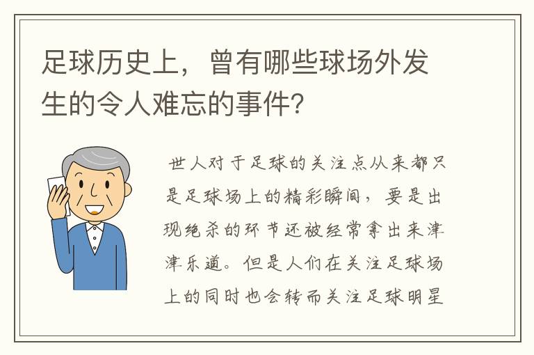 足球历史上，曾有哪些球场外发生的令人难忘的事件？