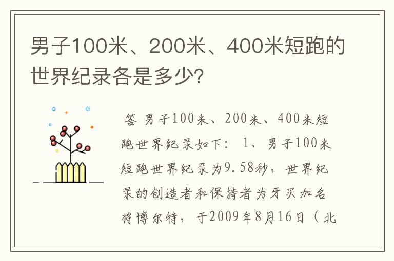 男子100米、200米、400米短跑的世界纪录各是多少？