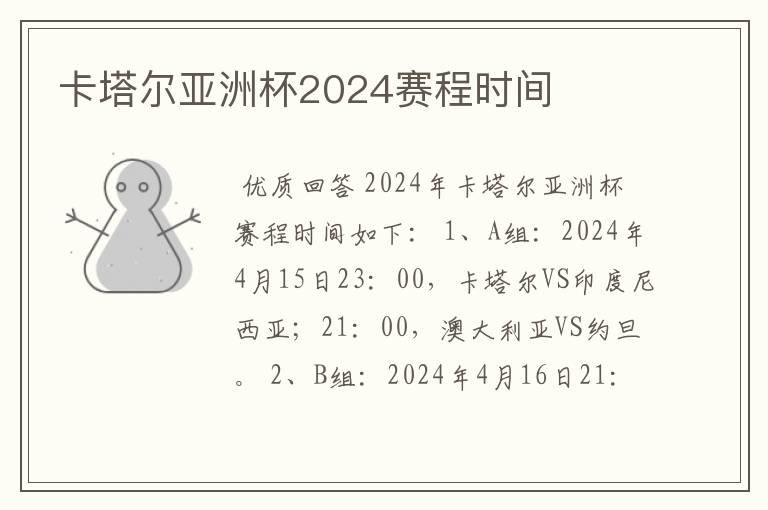 卡塔尔亚洲杯2024赛程时间