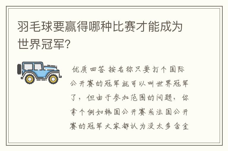 羽毛球要赢得哪种比赛才能成为世界冠军？