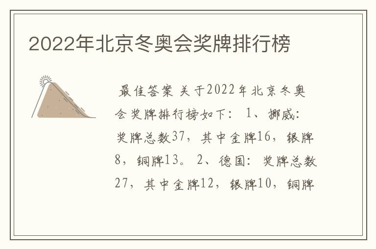 2022年北京冬奥会奖牌排行榜