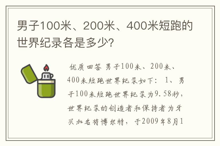 男子100米、200米、400米短跑的世界纪录各是多少？