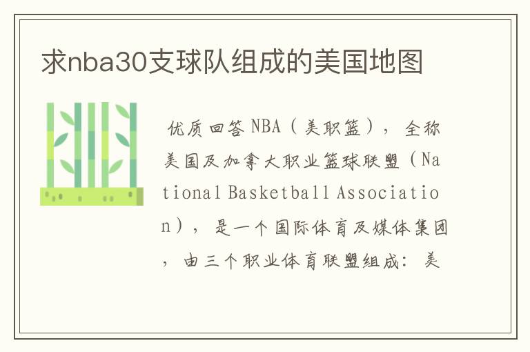 求nba30支球队组成的美国地图