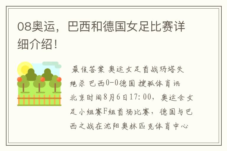 08奥运，巴西和德国女足比赛详细介绍！