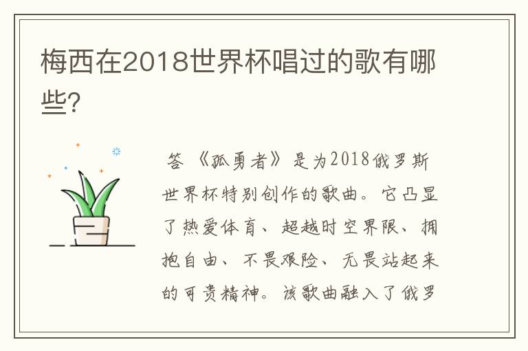 梅西在2018世界杯唱过的歌有哪些？