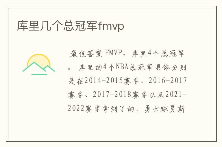 库里几个总冠军fmvp