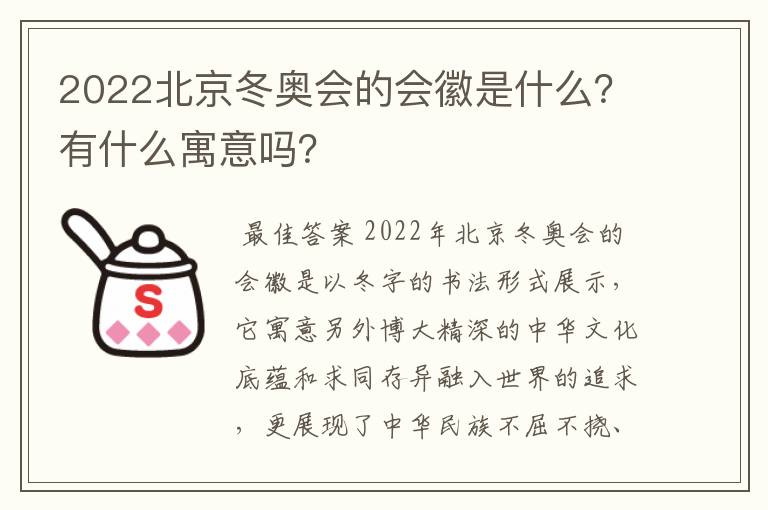 2022北京冬奥会的会徽是什么？有什么寓意吗？