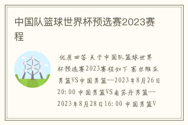 中国队篮球世界杯预选赛2023赛程