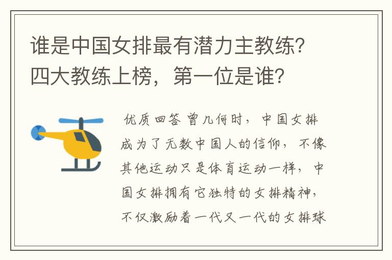 谁是中国女排最有潜力主教练？四大教练上榜，第一位是谁？