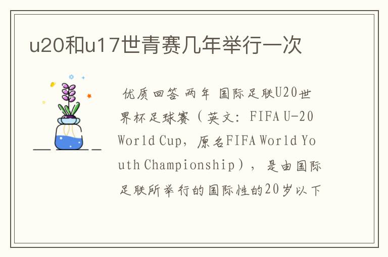 u20和u17世青赛几年举行一次