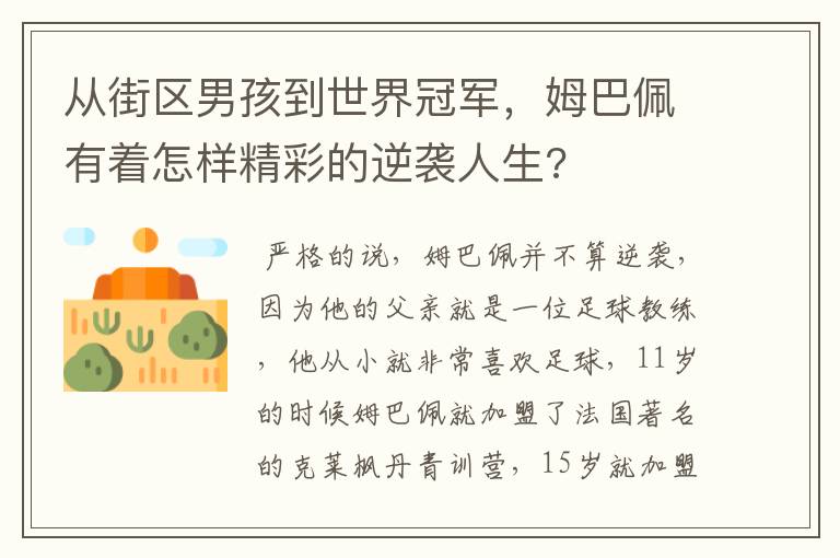 从街区男孩到世界冠军，姆巴佩有着怎样精彩的逆袭人生?