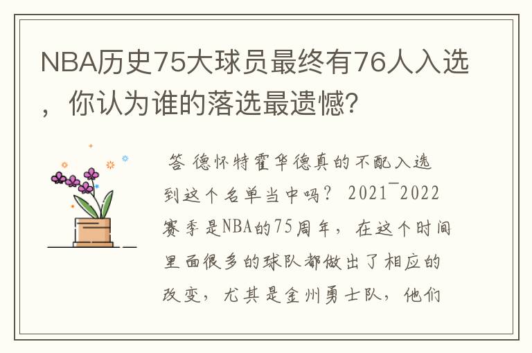 NBA历史75大球员最终有76人入选，你认为谁的落选最遗憾？