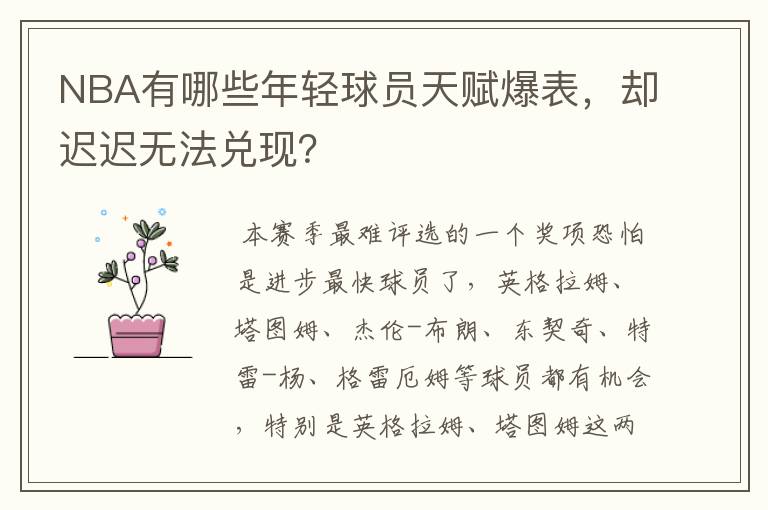 NBA有哪些年轻球员天赋爆表，却迟迟无法兑现？