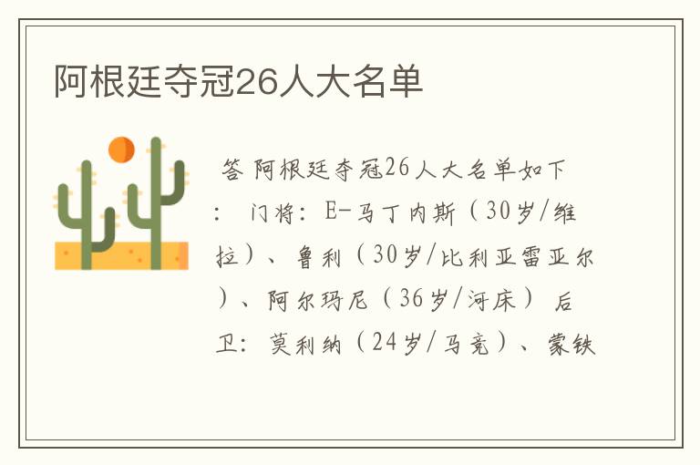 阿根廷夺冠26人大名单