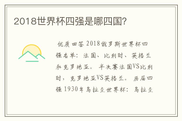 2018世界杯四强是哪四国？