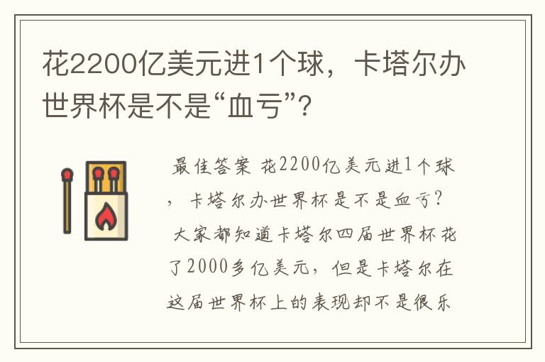 花2200亿美元进1个球，卡塔尔办世界杯是不是“血亏”？