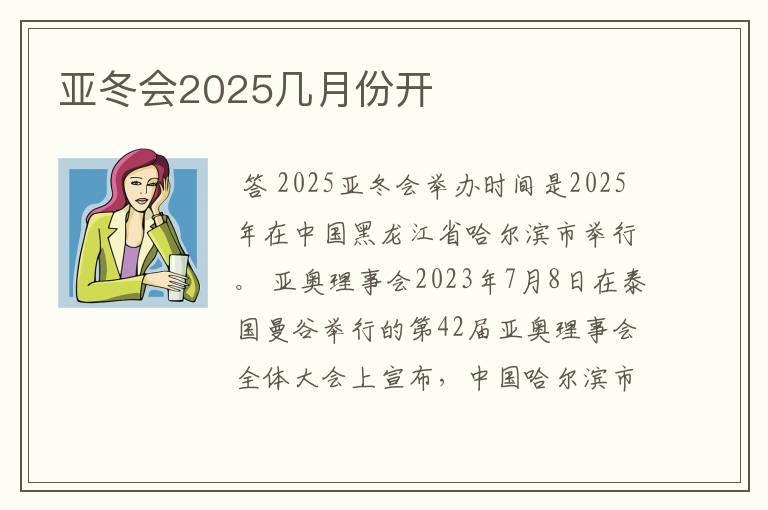 亚冬会2025几月份开