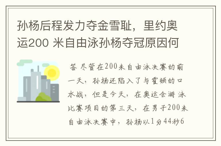 孙杨后程发力夺金雪耻，里约奥运200 米自由泳孙杨夺冠原因何在？