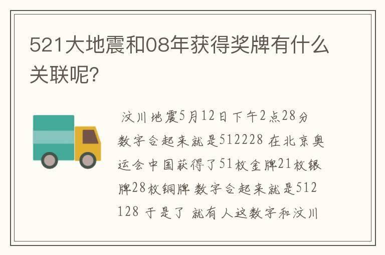 521大地震和08年获得奖牌有什么关联呢？