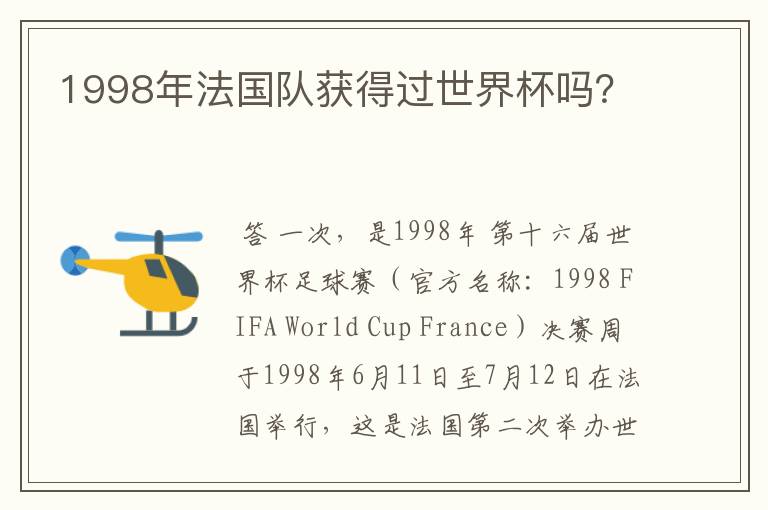 1998年法国队获得过世界杯吗？