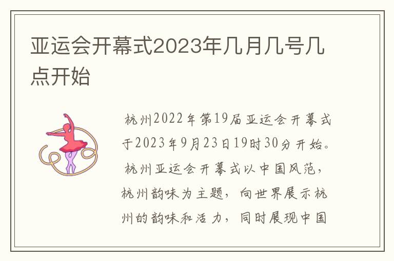 亚运会开幕式2023年几月几号几点开始