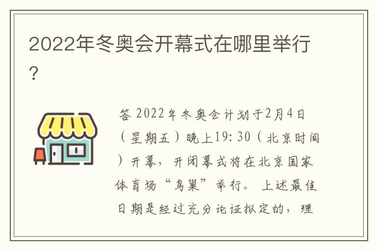 2022年冬奥会开幕式在哪里举行?
