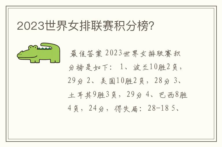 2023世界女排联赛积分榜？