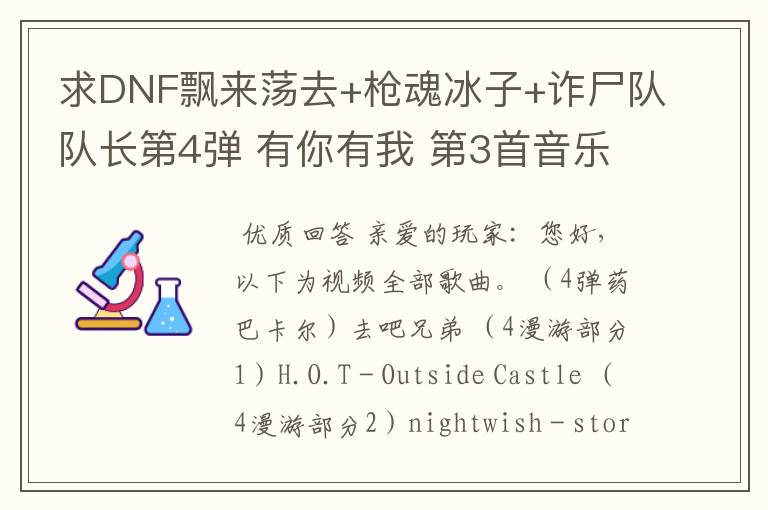 求DNF飘来荡去+枪魂冰子+诈尸队队长第4弹 有你有我 第3首音乐叫什么