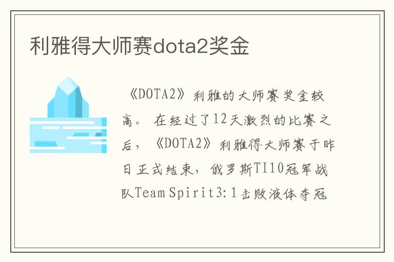 利雅得大师赛dota2奖金