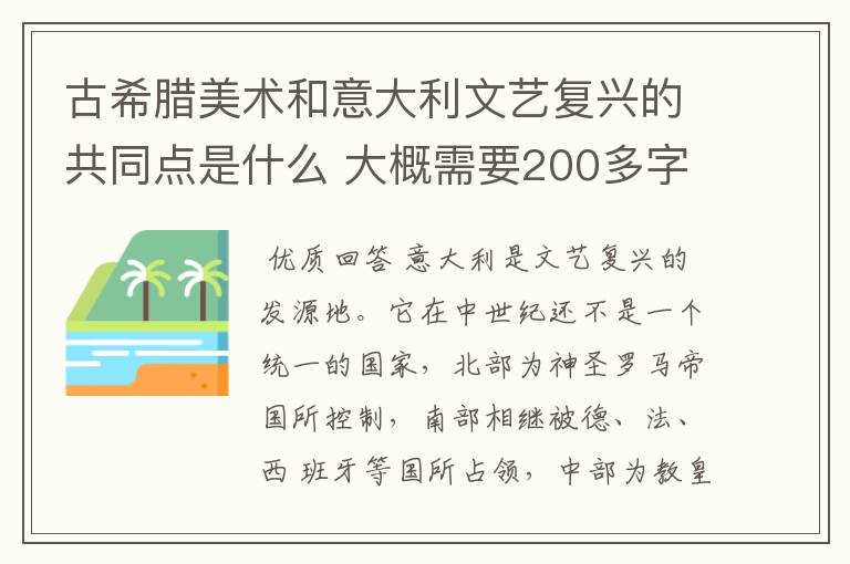 古希腊美术和意大利文艺复兴的共同点是什么 大概需要200多字 重点的介绍下~~~