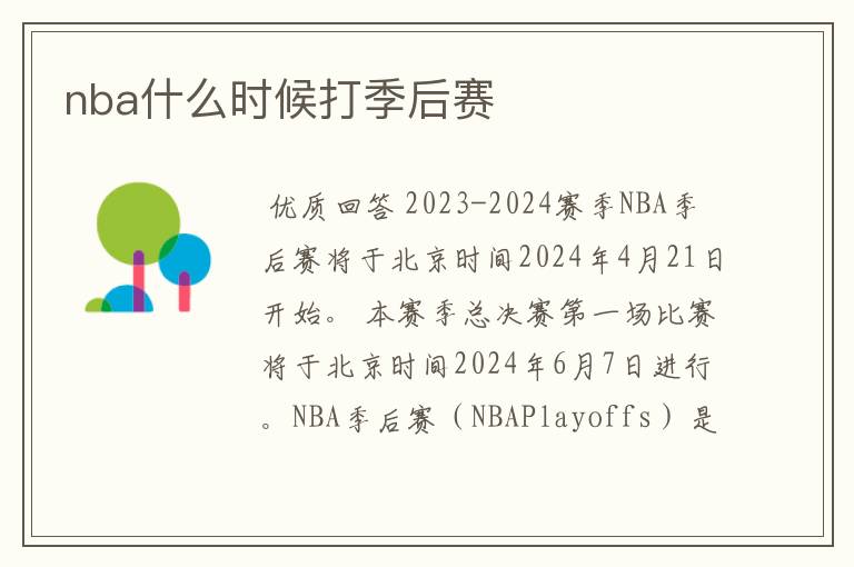 nba什么时候打季后赛