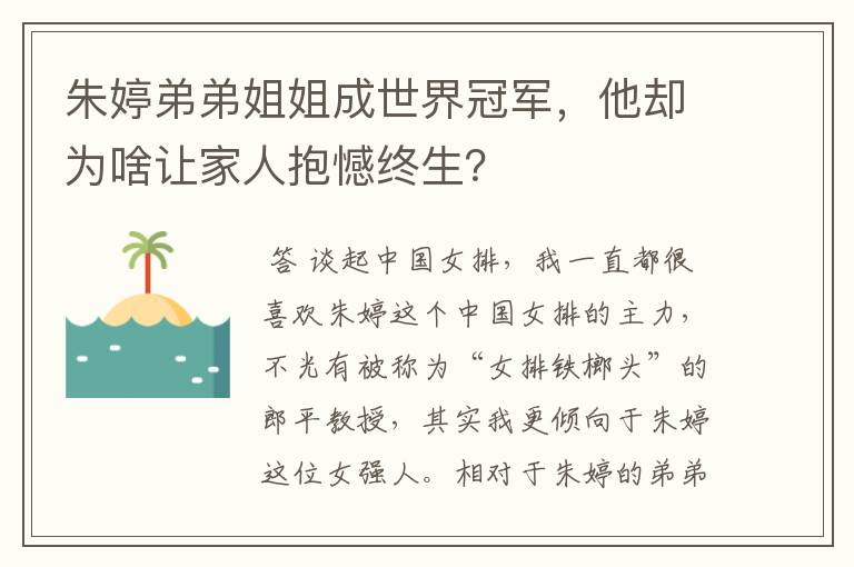 朱婷弟弟姐姐成世界冠军，他却为啥让家人抱憾终生？