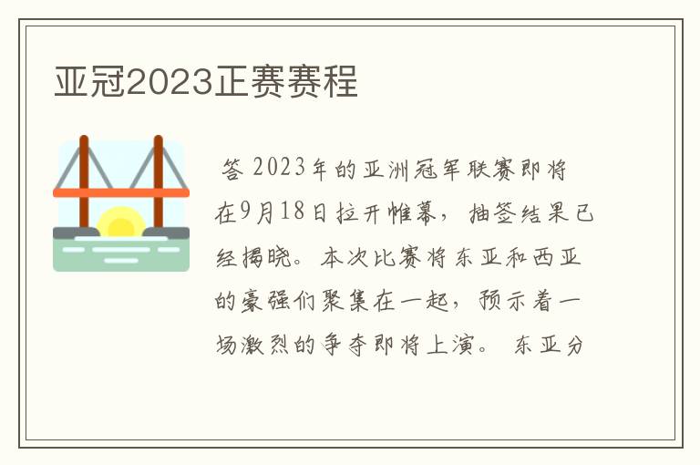 亚冠2023正赛赛程