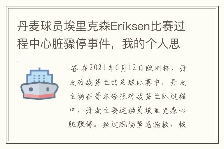 丹麦球员埃里克森Eriksen比赛过程中心脏骤停事件，我的个人思考