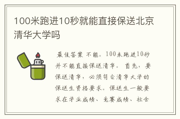 100米跑进10秒就能直接保送北京清华大学吗