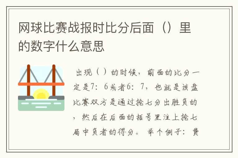 网球比赛战报时比分后面（）里的数字什么意思