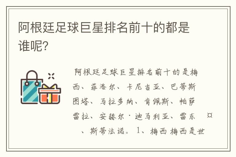 阿根廷足球巨星排名前十的都是谁呢？